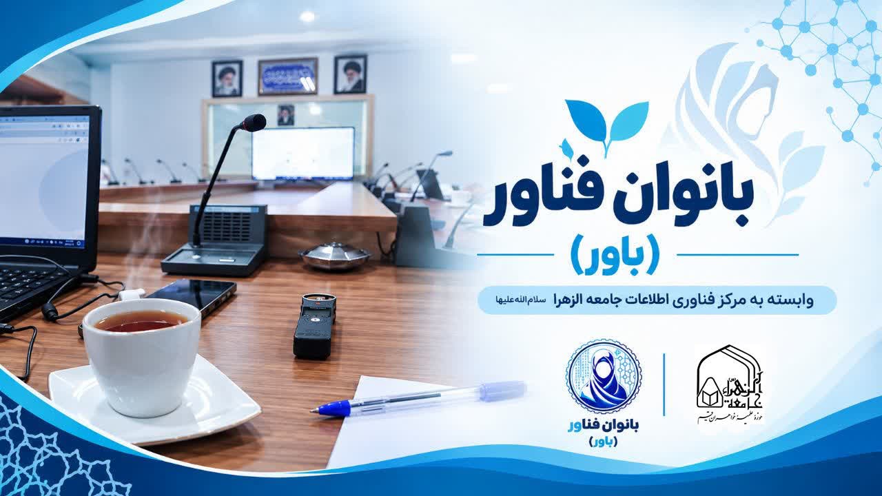 بانوان فناور جامعه الزهرا